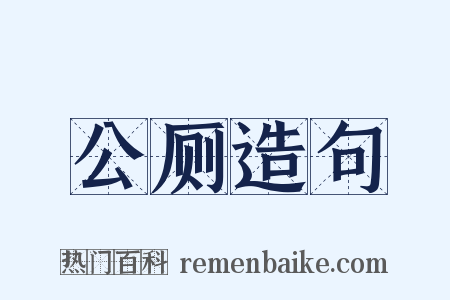 公厕造句是什么意思的图片